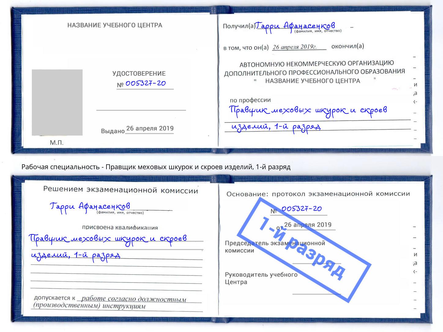 корочка 1-й разряд Правщик меховых шкурок и скроев изделий Мариинск