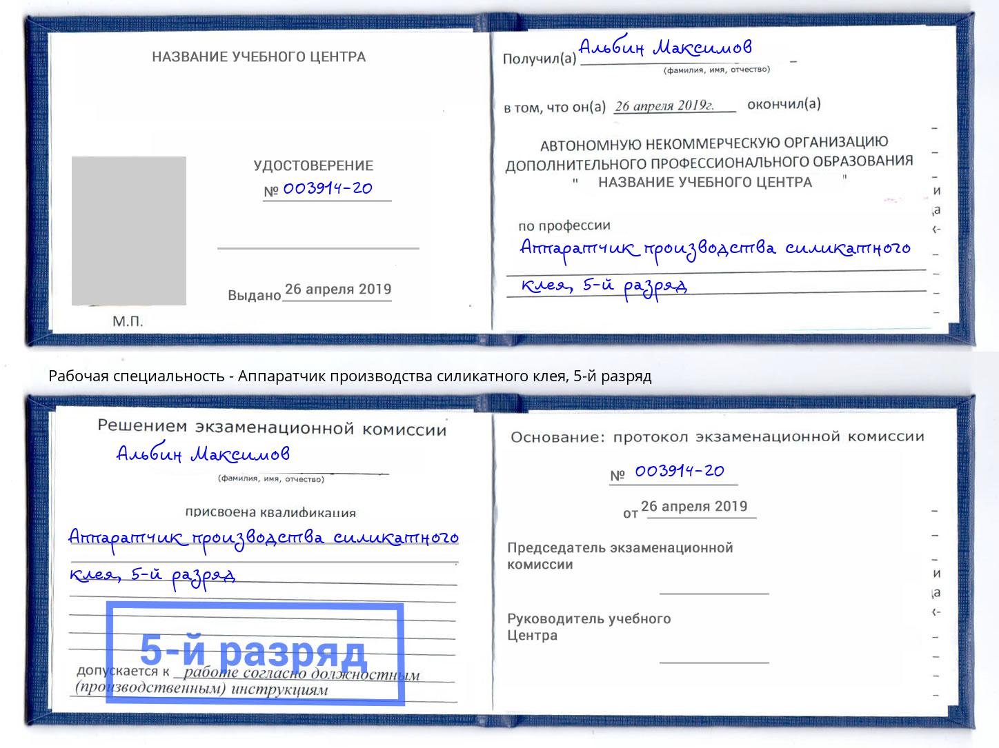 корочка 5-й разряд Аппаратчик производства силикатного клея Мариинск