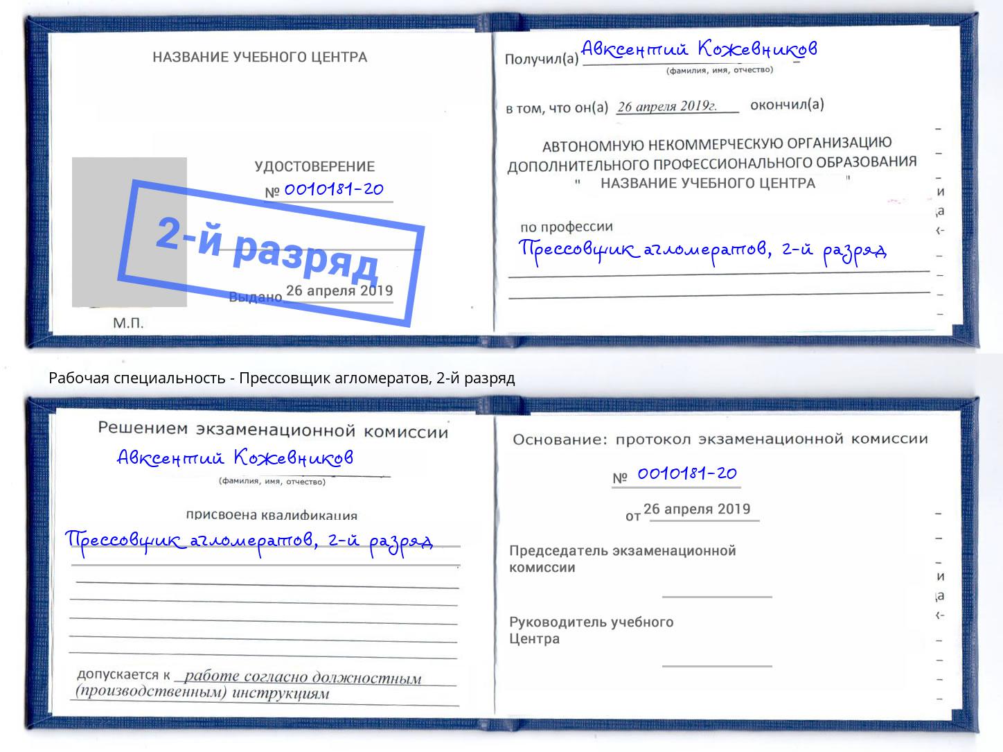корочка 2-й разряд Прессовщик агломератов Мариинск