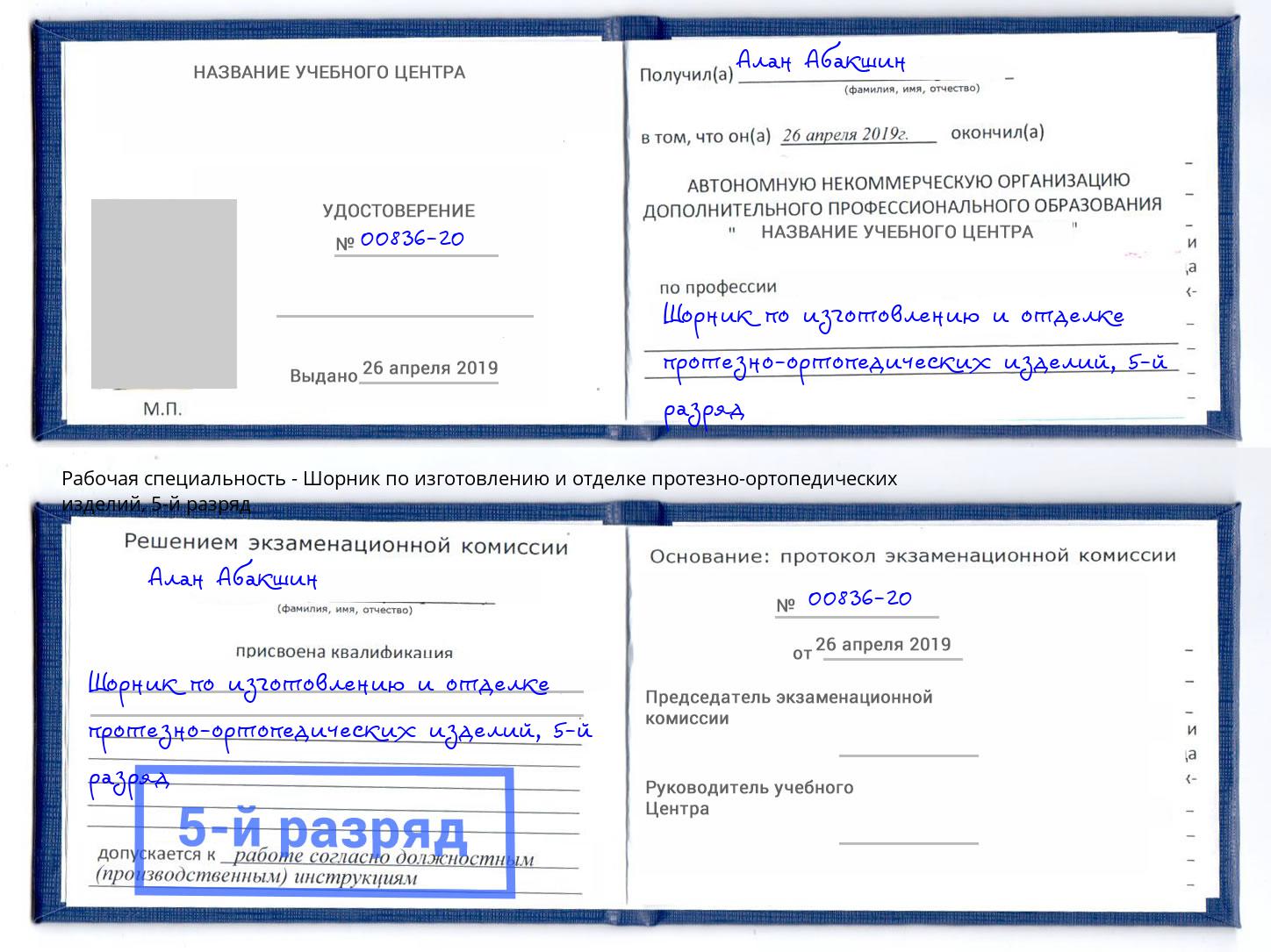 корочка 5-й разряд Шорник по изготовлению и отделке протезно-ортопедических изделий Мариинск