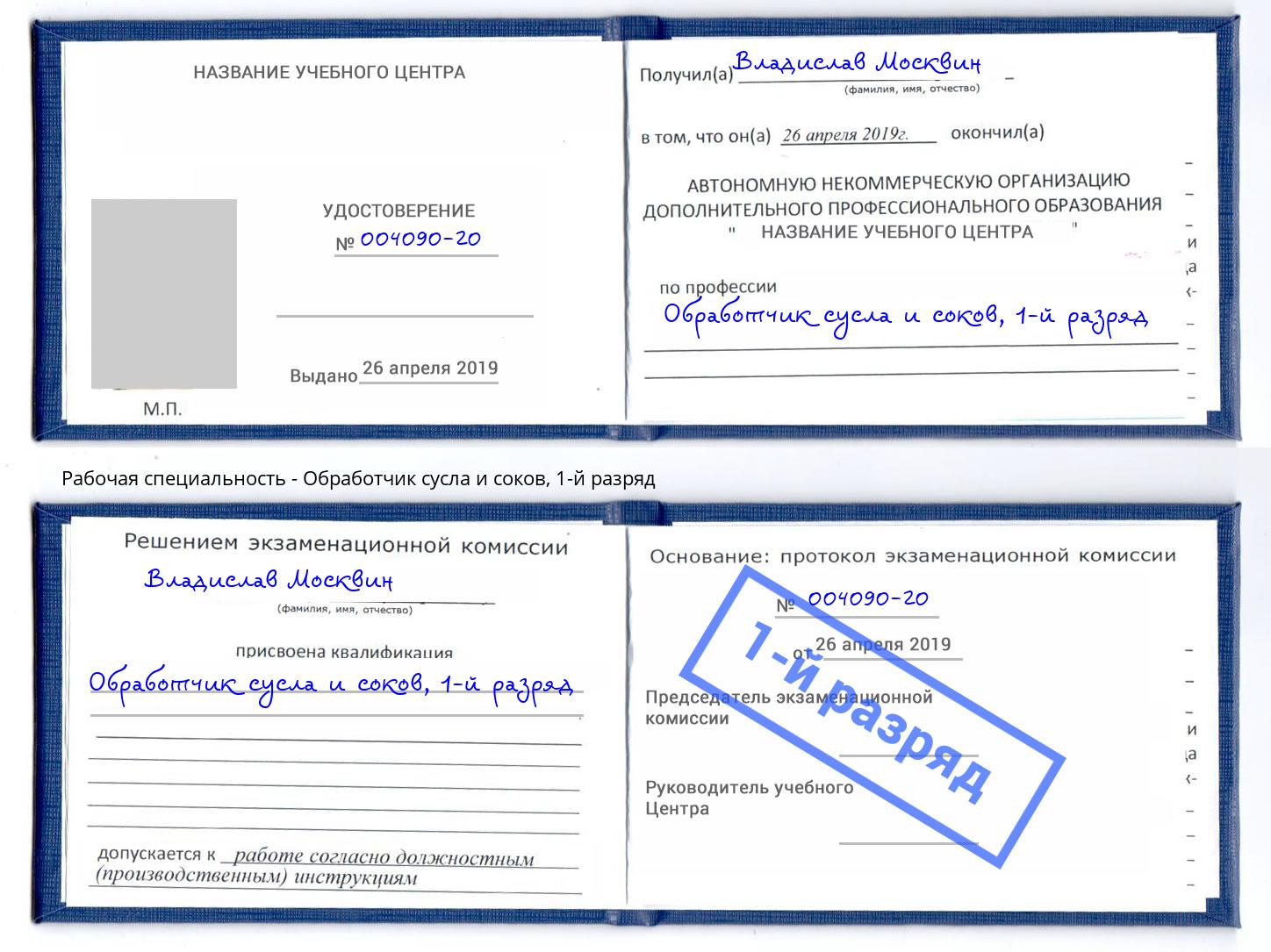 корочка 1-й разряд Обработчик сусла и соков Мариинск