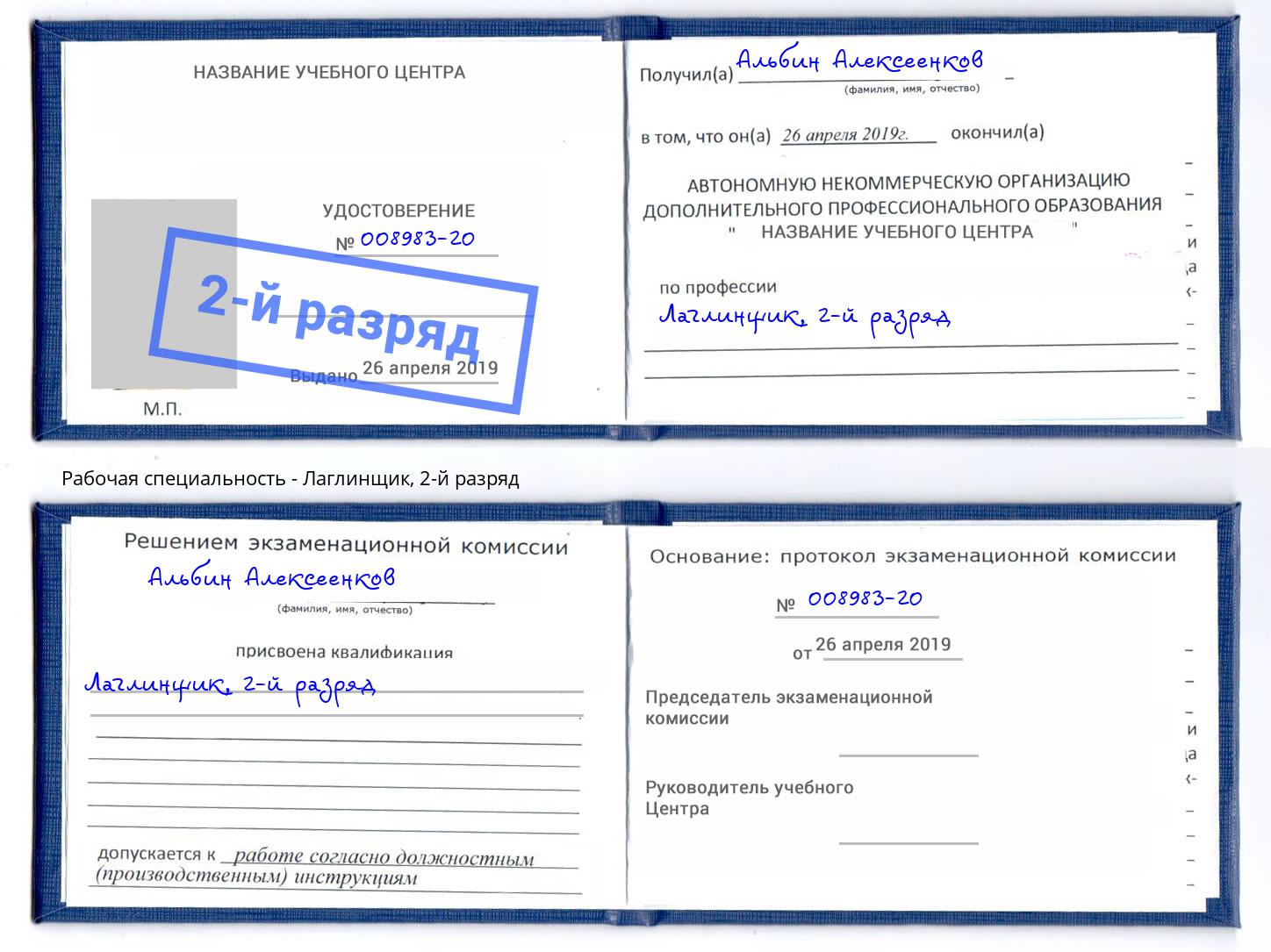 корочка 2-й разряд Лаглинщик Мариинск