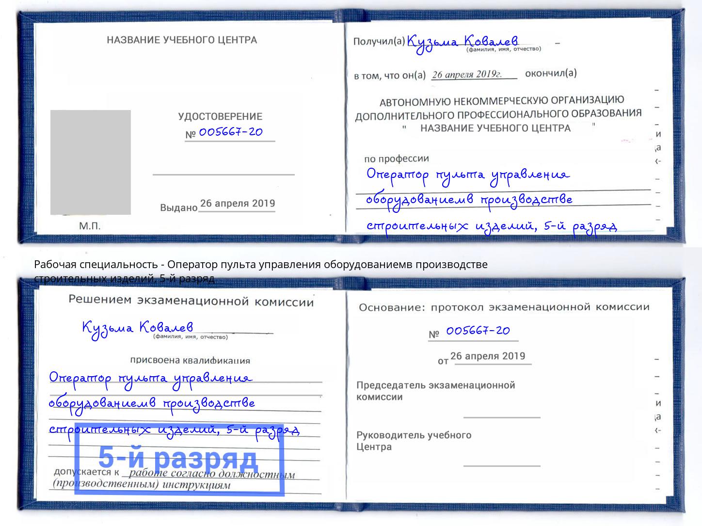 корочка 5-й разряд Оператор пульта управления оборудованиемв производстве строительных изделий Мариинск