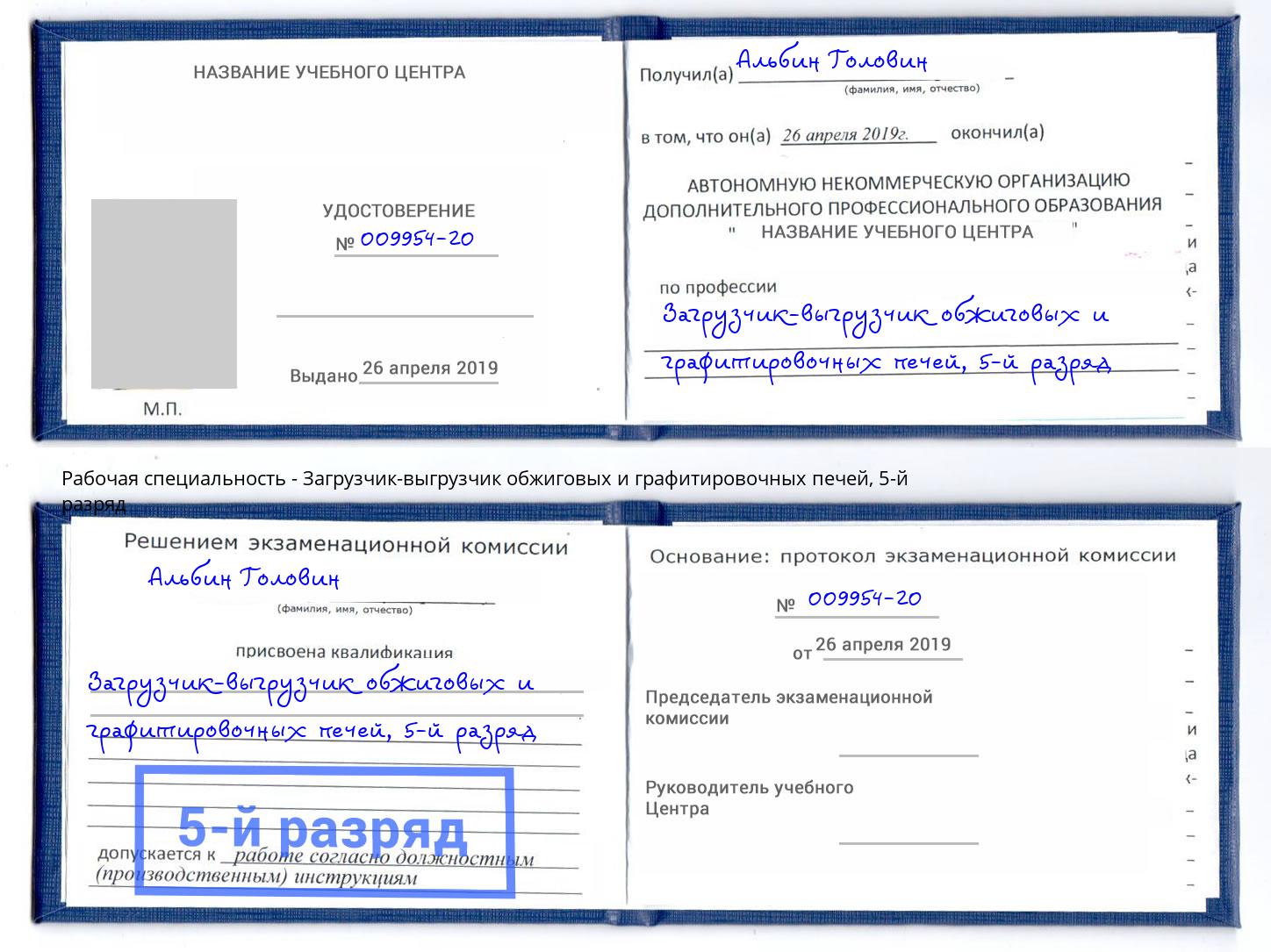 корочка 5-й разряд Загрузчик-выгрузчик обжиговых и графитировочных печей Мариинск