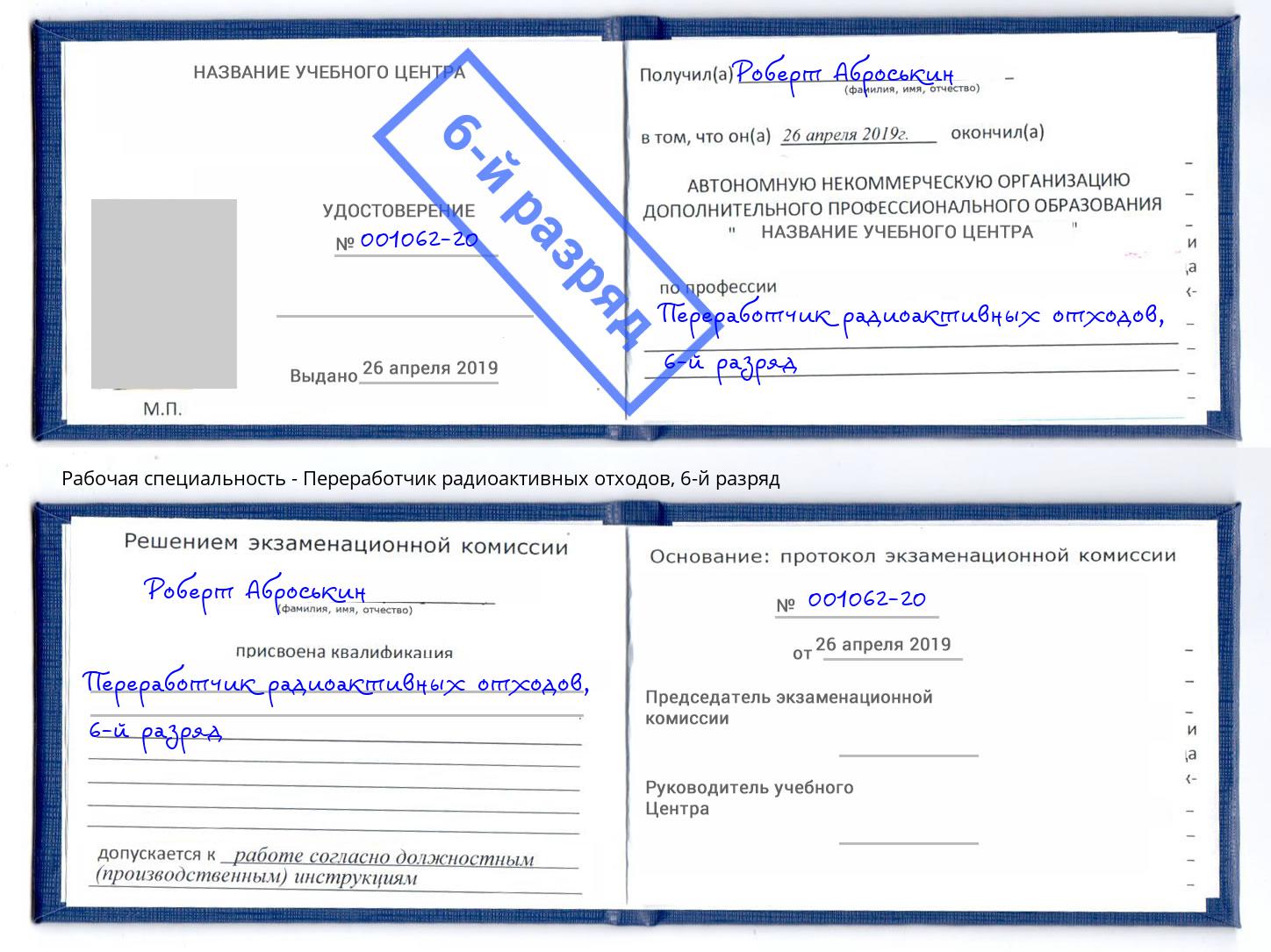 корочка 6-й разряд Переработчик радиоактивных отходов Мариинск