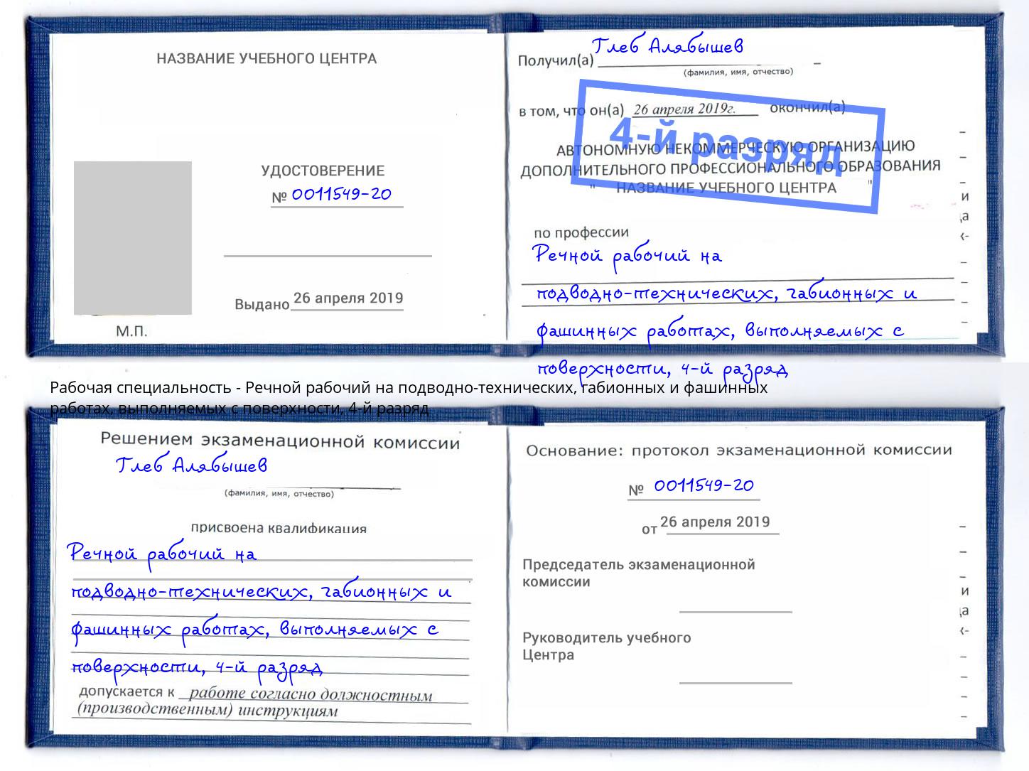 корочка 4-й разряд Речной рабочий на подводно-технических, габионных и фашинных работах, выполняемых с поверхности Мариинск