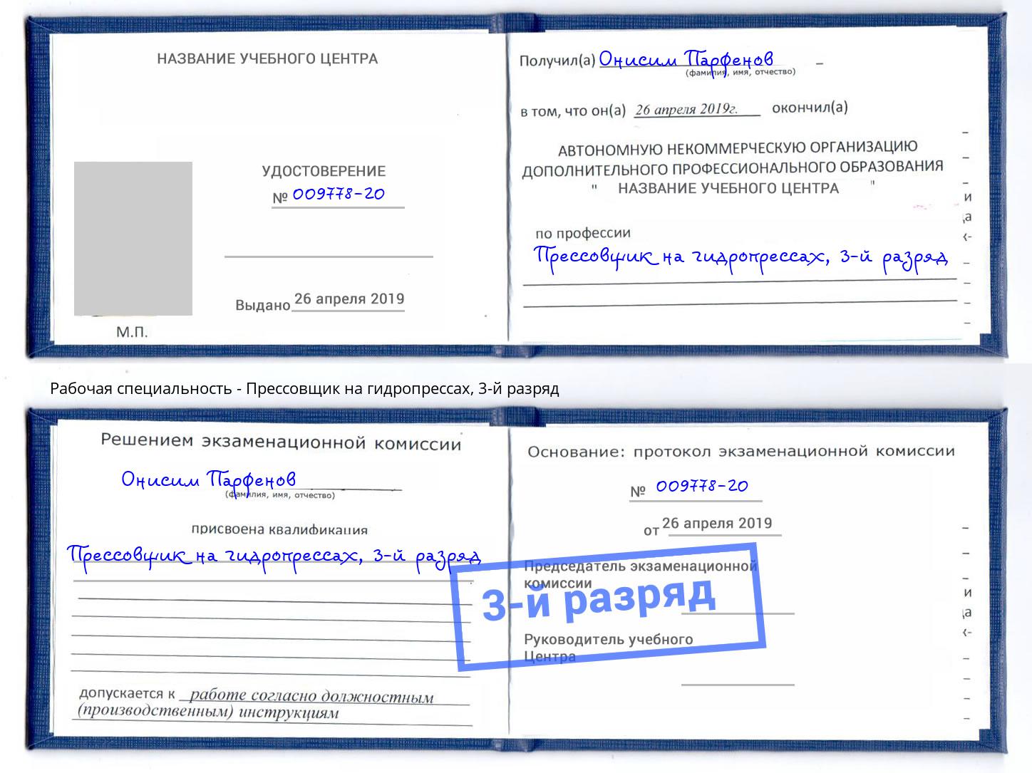 корочка 3-й разряд Прессовщик на гидропрессах Мариинск