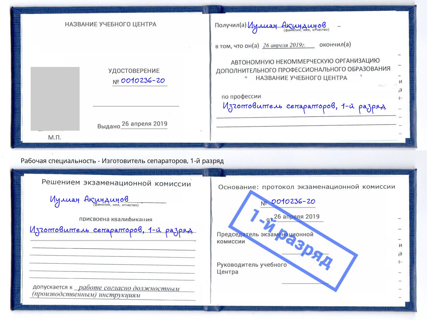 корочка 1-й разряд Изготовитель сепараторов Мариинск