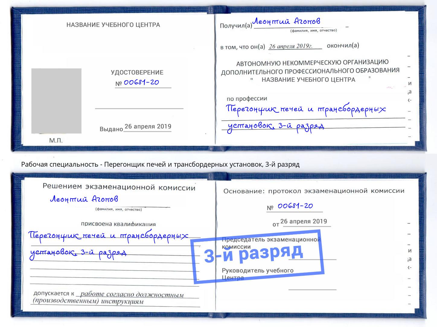 корочка 3-й разряд Перегонщик печей и трансбордерных установок Мариинск