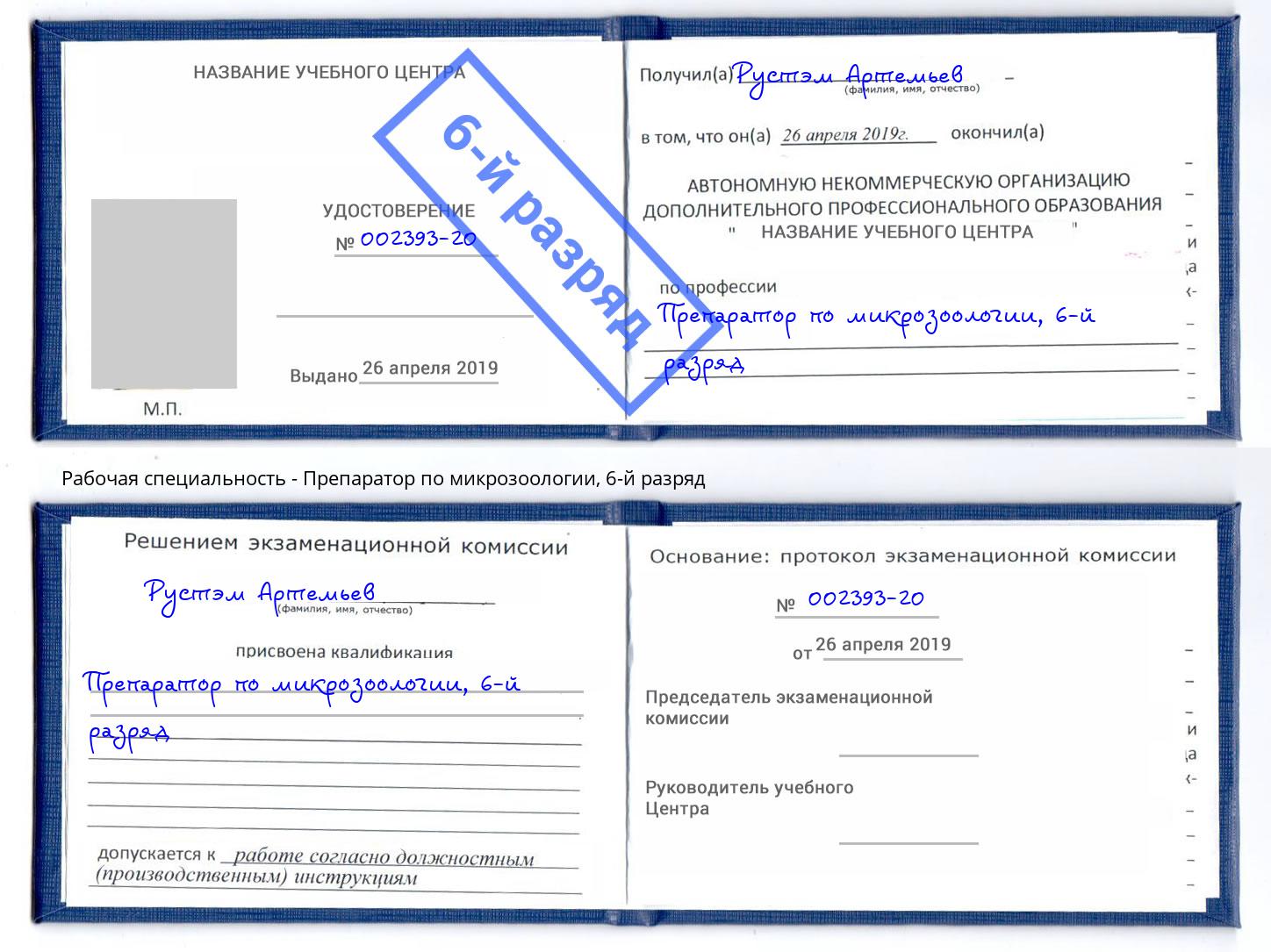 корочка 6-й разряд Препаратор по микрозоологии Мариинск