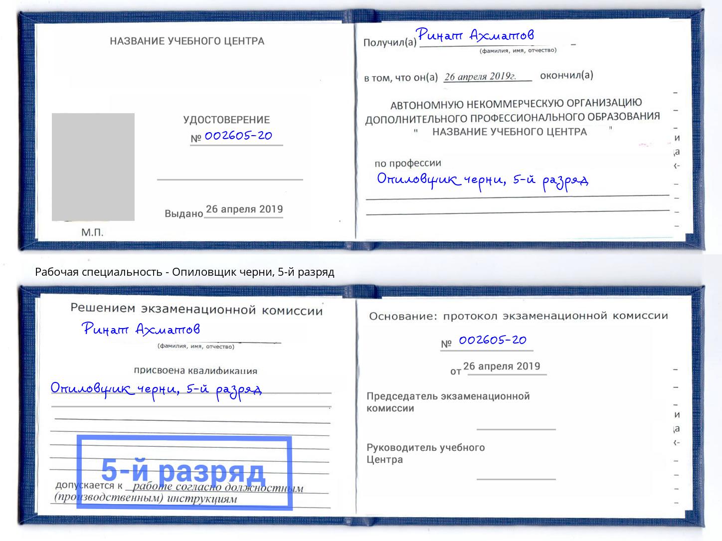 корочка 5-й разряд Опиловщик черни Мариинск