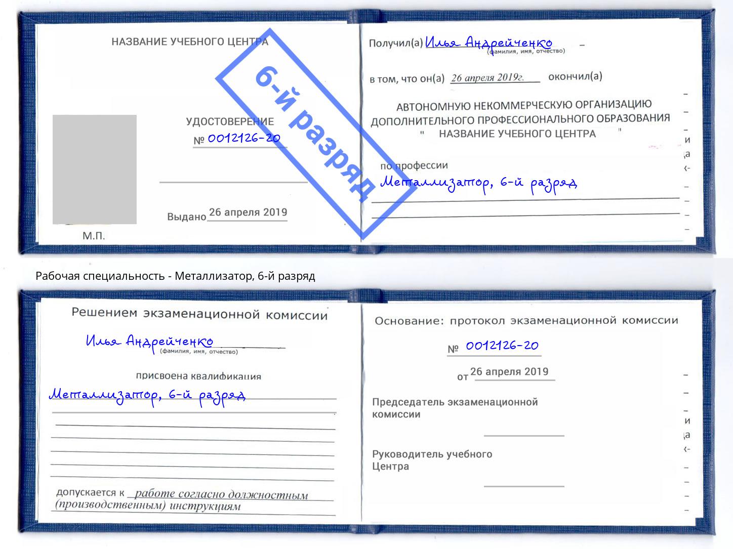 корочка 6-й разряд Металлизатор Мариинск