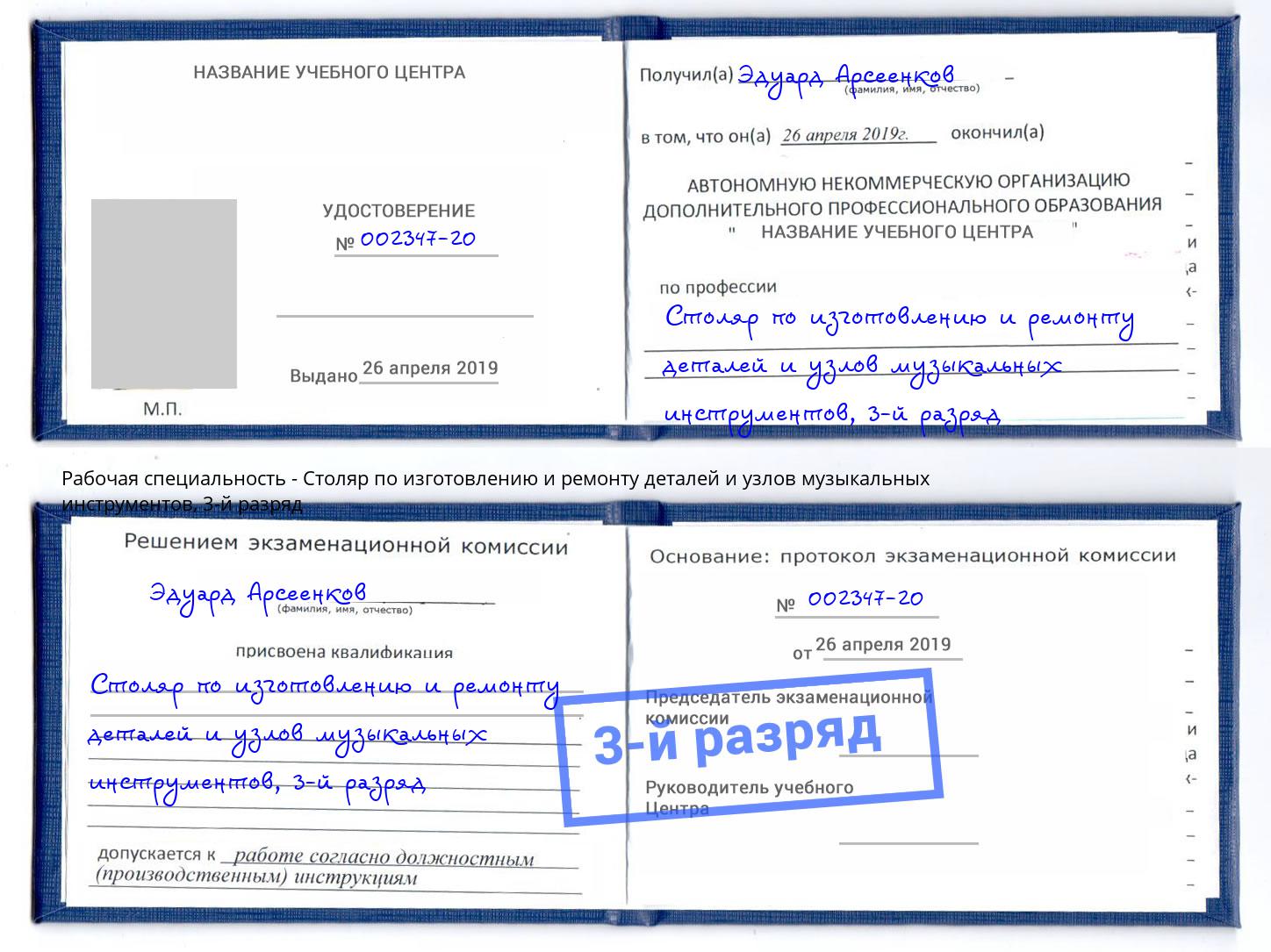 корочка 3-й разряд Столяр по изготовлению и ремонту деталей и узлов музыкальных инструментов Мариинск