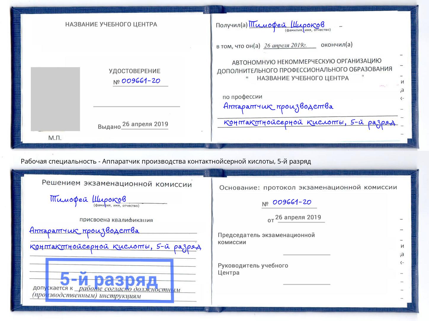 корочка 5-й разряд Аппаратчик производства контактнойсерной кислоты Мариинск