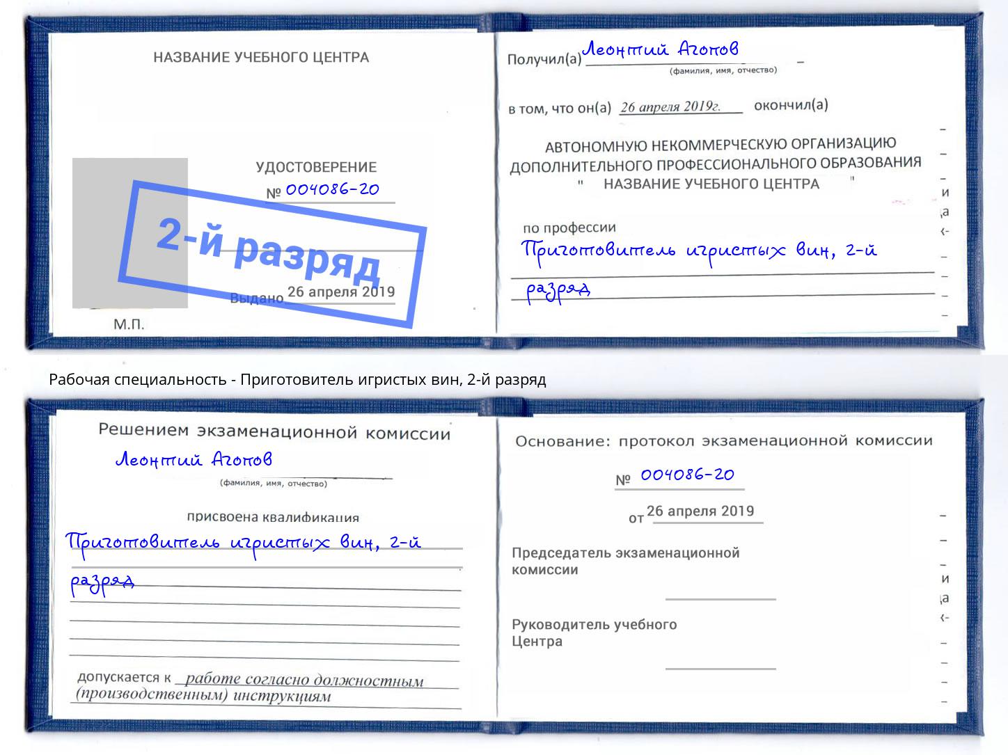 корочка 2-й разряд Приготовитель игристых вин Мариинск