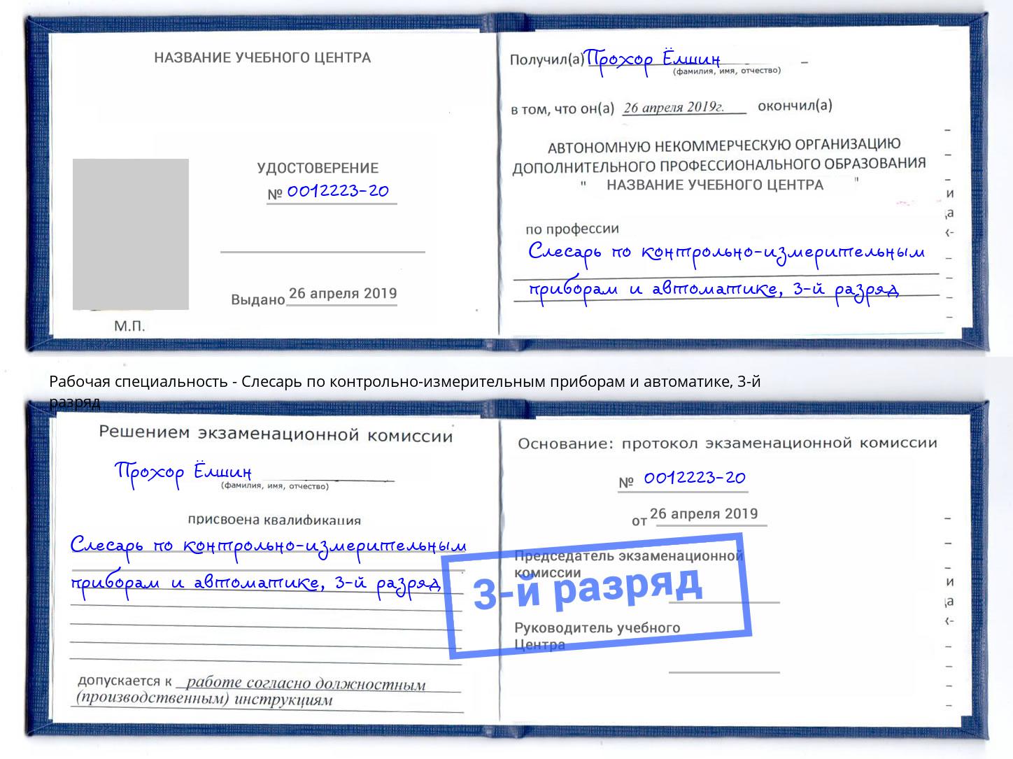 корочка 3-й разряд Слесарь по контрольно-измерительным приборам и автоматике Мариинск