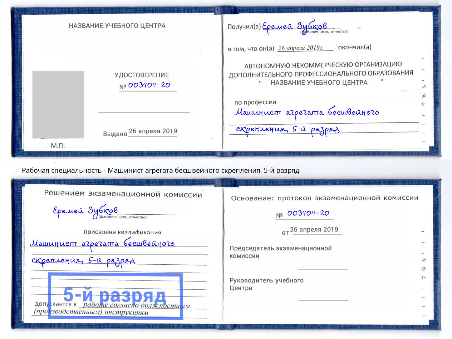 корочка 5-й разряд Машинист агрегата бесшвейного скрепления Мариинск