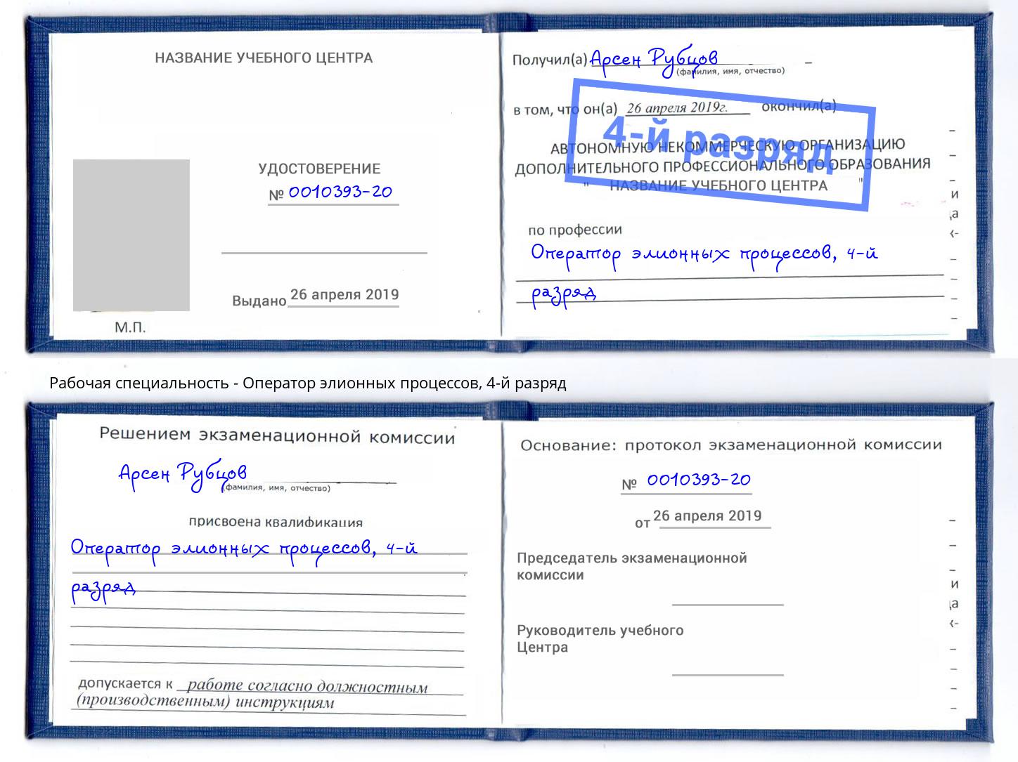 корочка 4-й разряд Оператор элионных процессов Мариинск