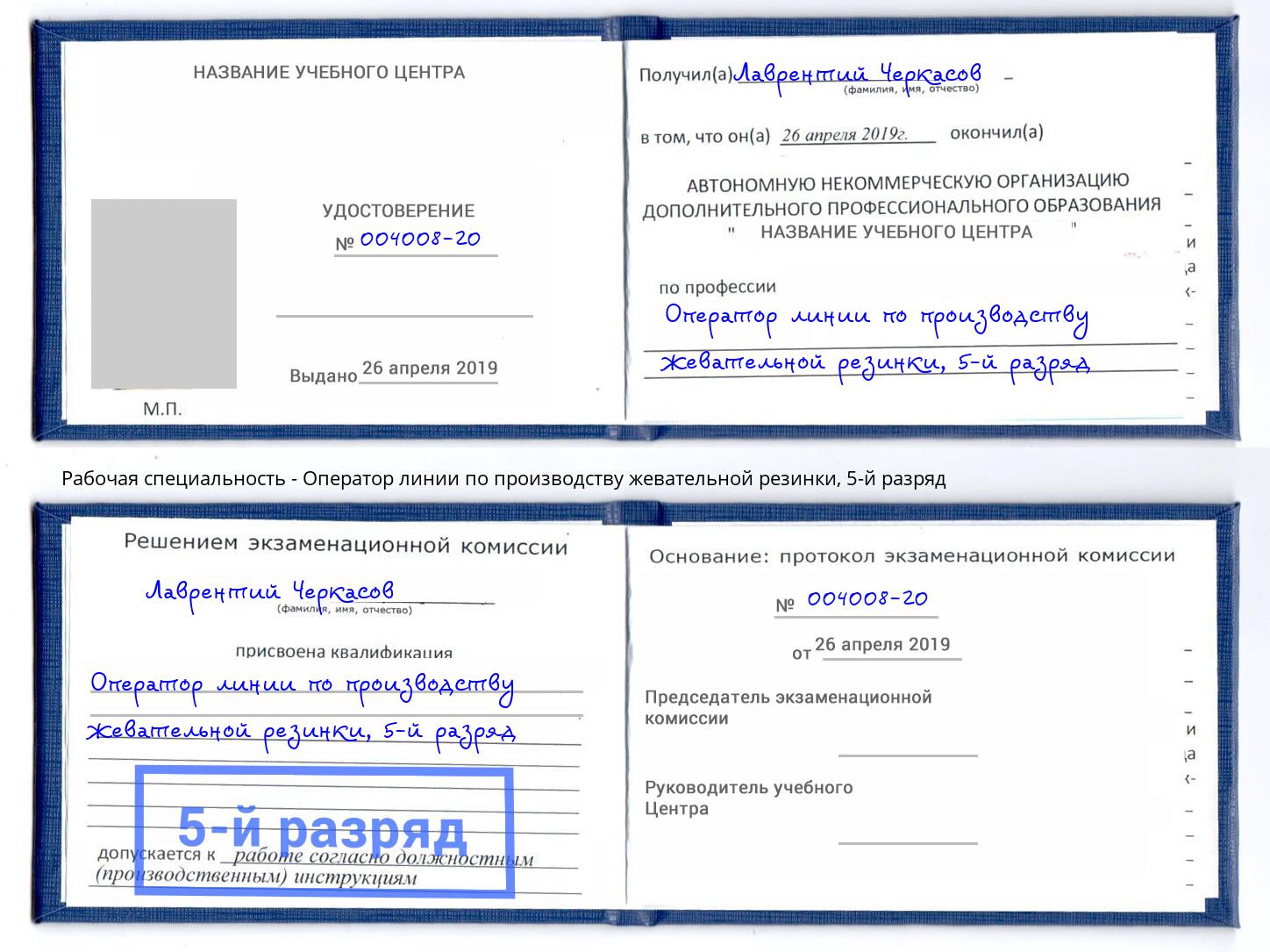 корочка 5-й разряд Оператор линии по производству жевательной резинки Мариинск