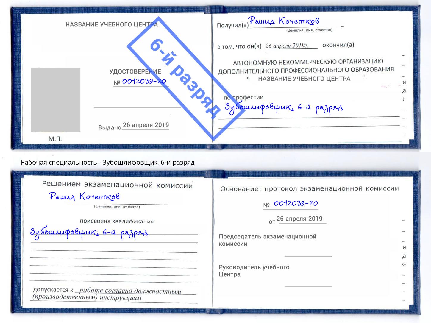 корочка 6-й разряд Зубошлифовщик Мариинск