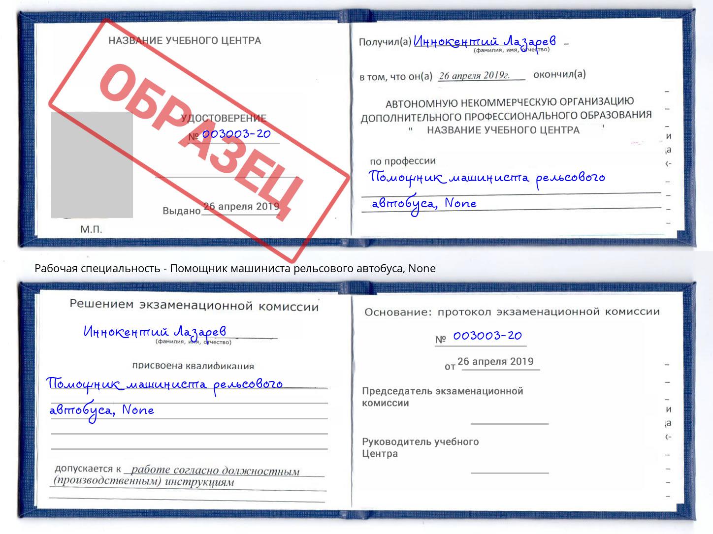 корочка None Помощник машиниста рельсового автобуса Мариинск