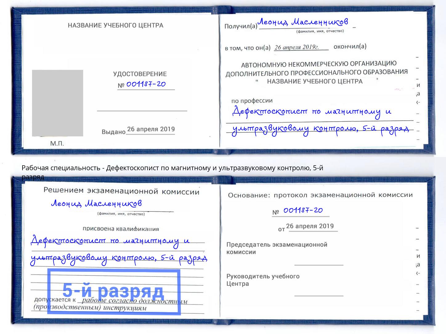 корочка 5-й разряд Дефектоскопист по магнитному и ультразвуковому контролю Мариинск