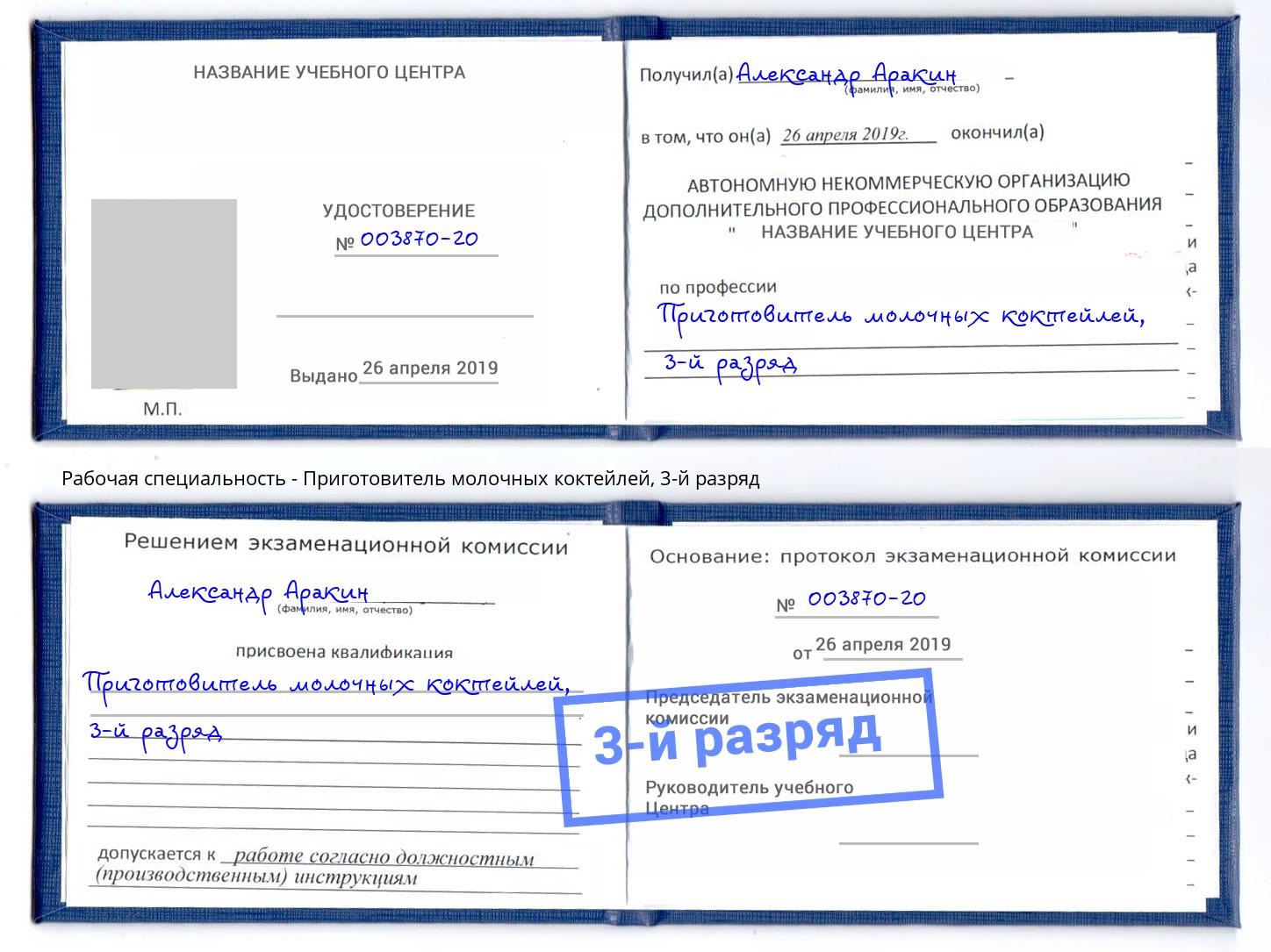 корочка 3-й разряд Приготовитель молочных коктейлей Мариинск