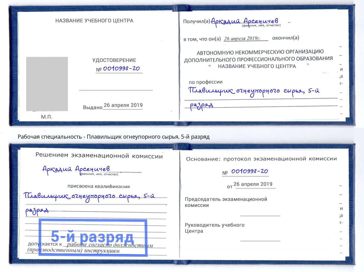 корочка 5-й разряд Плавильщик огнеупорного сырья Мариинск