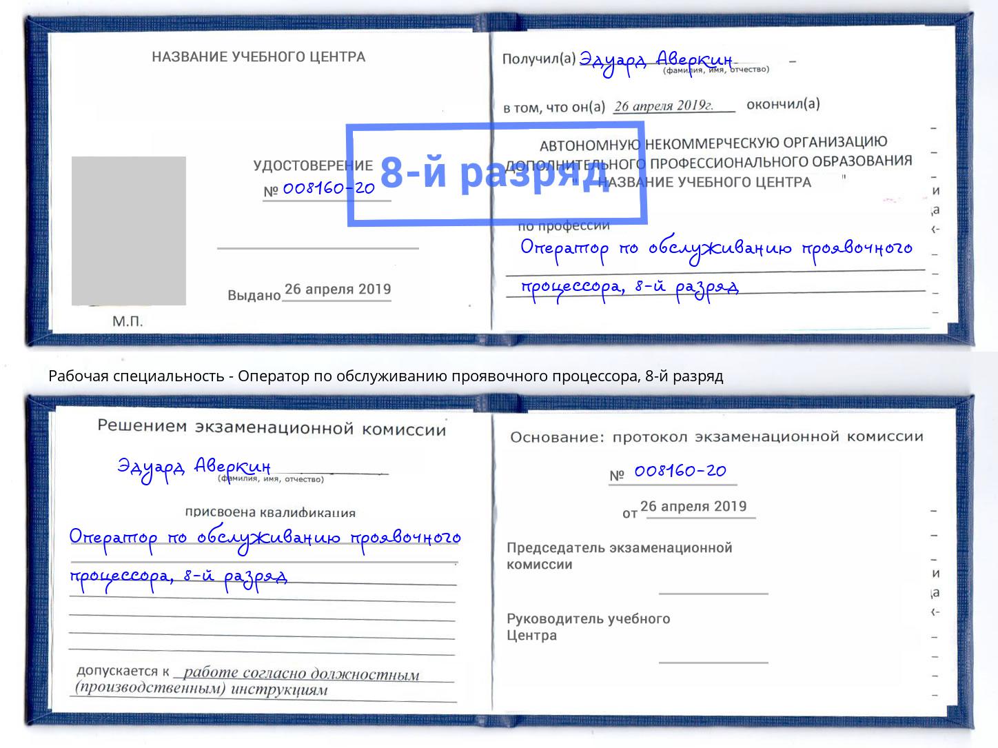 корочка 8-й разряд Оператор по обслуживанию проявочного процессора Мариинск