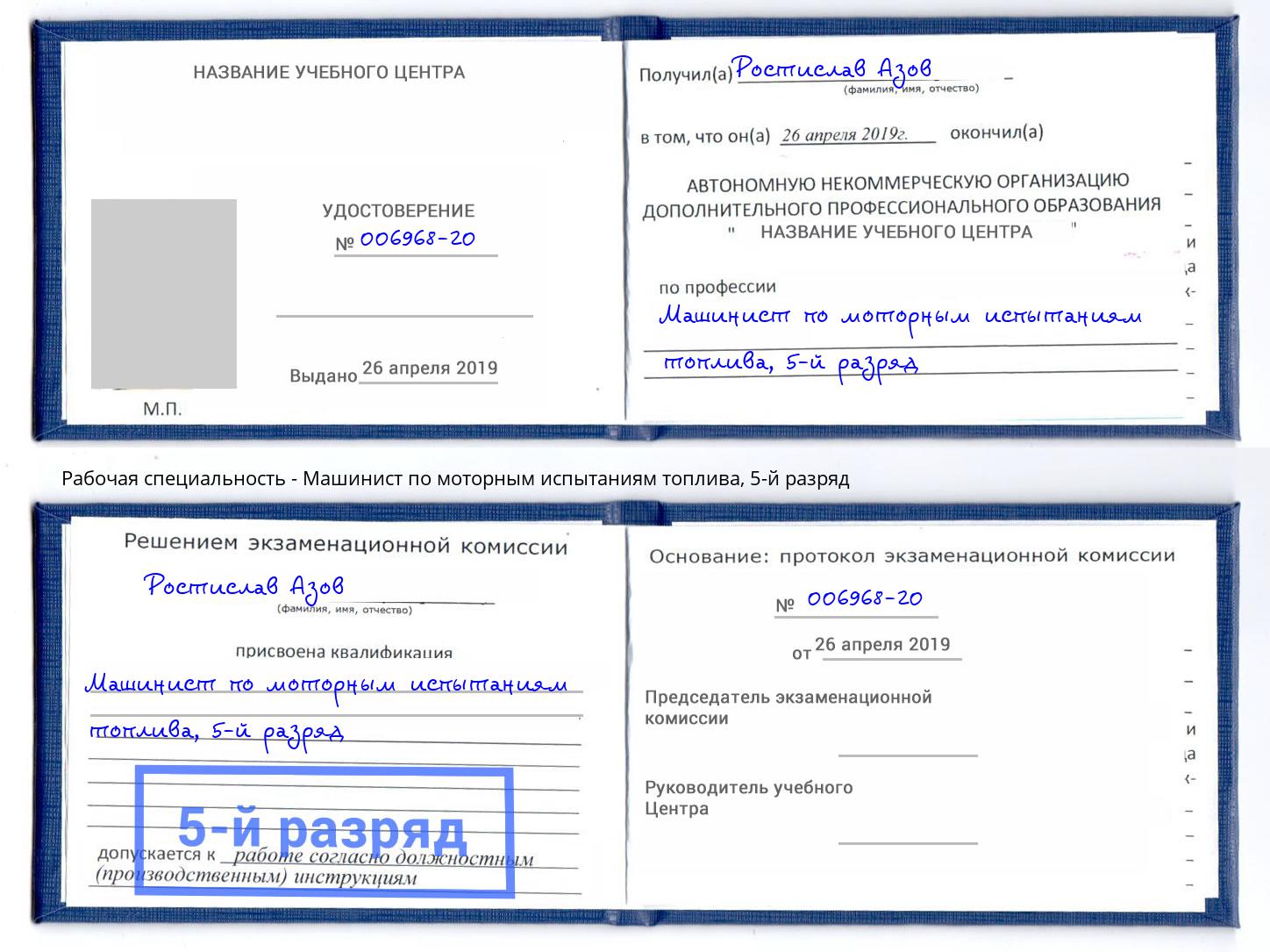 корочка 5-й разряд Машинист по моторным испытаниям топлива Мариинск