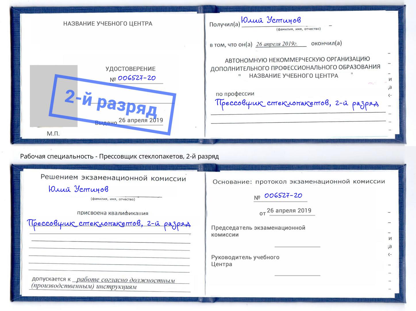 корочка 2-й разряд Прессовщик стеклопакетов Мариинск