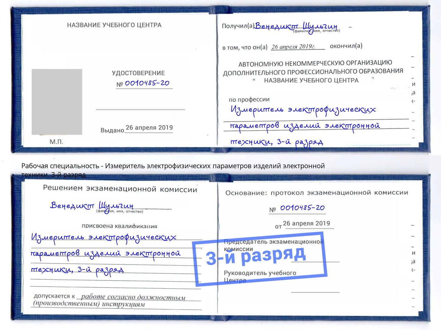 корочка 3-й разряд Измеритель электрофизических параметров изделий электронной техники Мариинск
