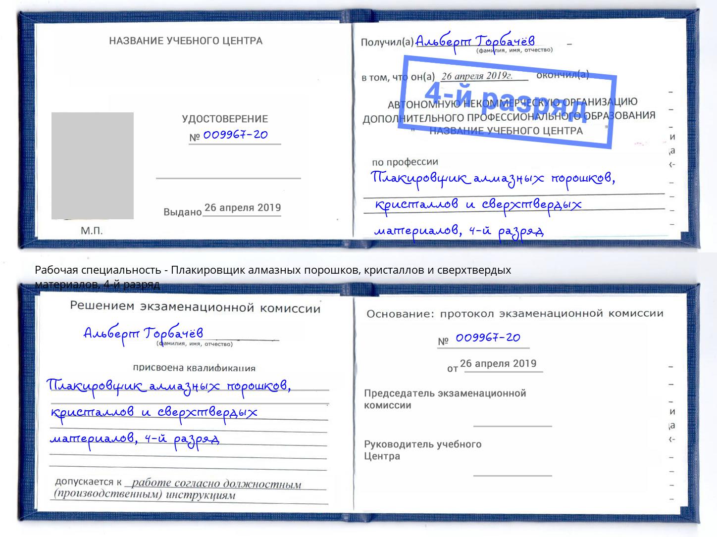 корочка 4-й разряд Плакировщик алмазных порошков, кристаллов и сверхтвердых материалов Мариинск