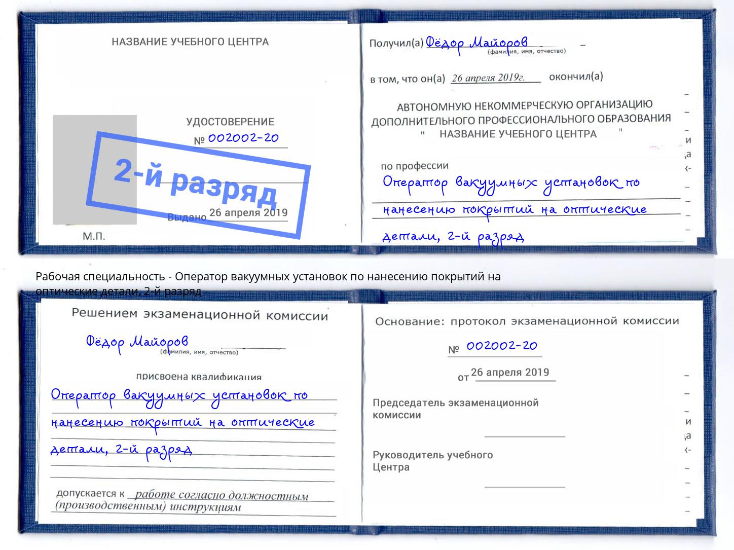 корочка 2-й разряд Оператор вакуумных установок по нанесению покрытий на оптические детали Мариинск