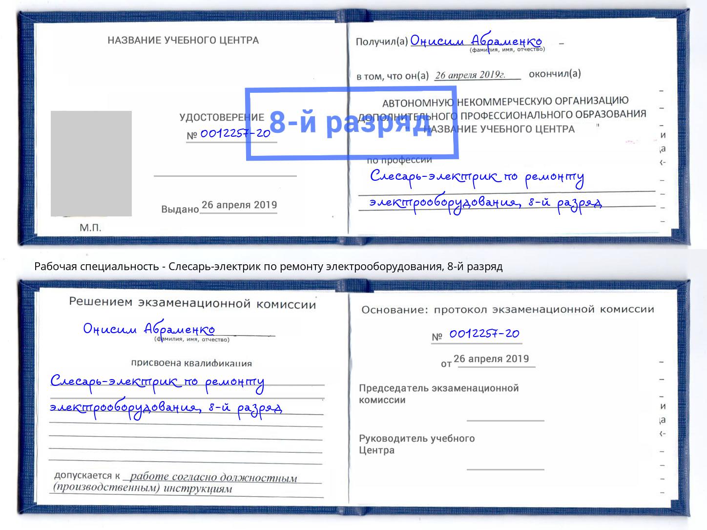 корочка 8-й разряд Слесарь-электрик по ремонту электрооборудования Мариинск