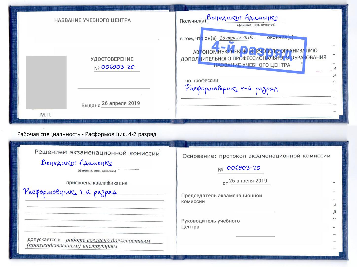 корочка 4-й разряд Расформовщик Мариинск