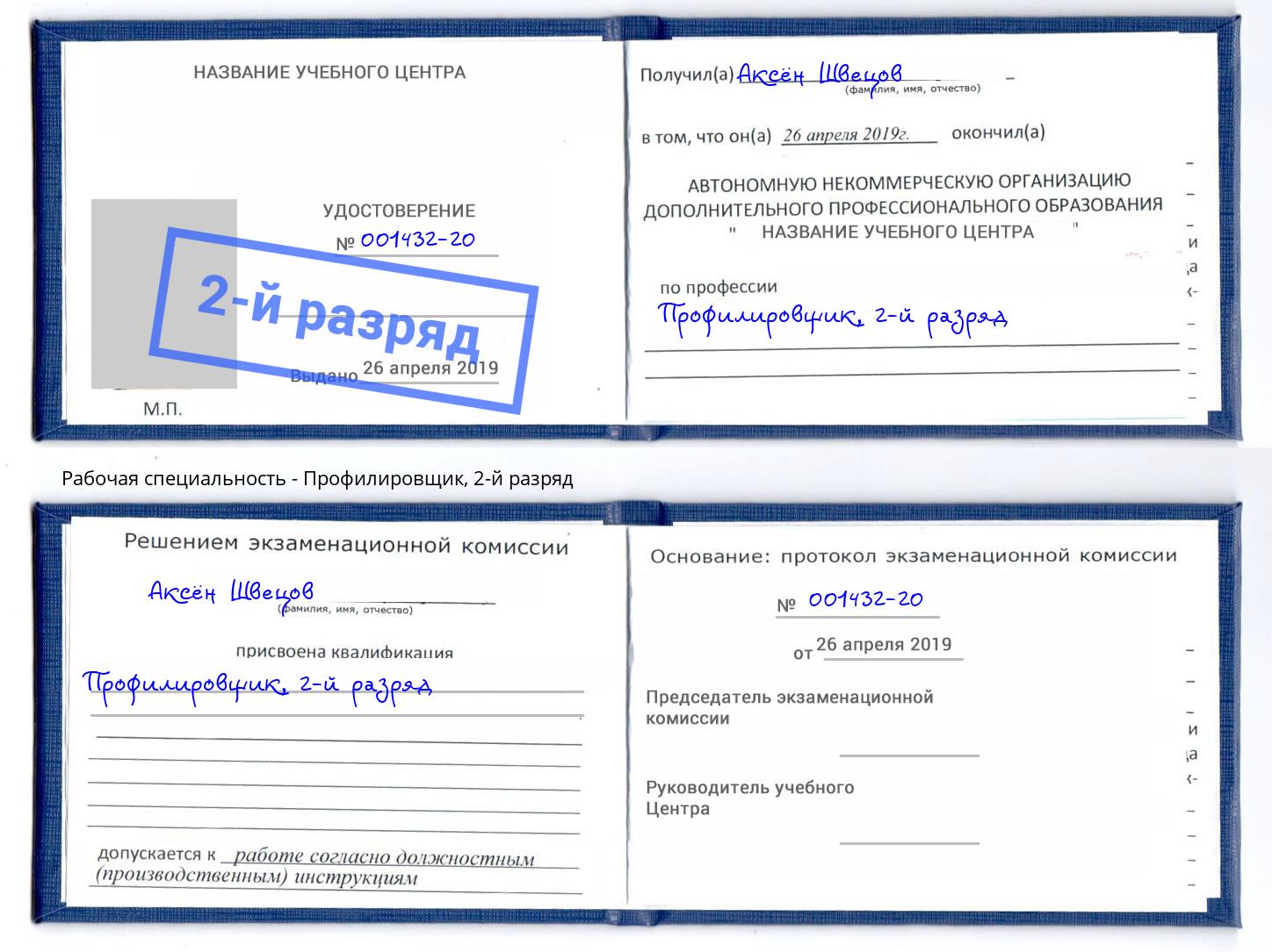 корочка 2-й разряд Профилировщик Мариинск