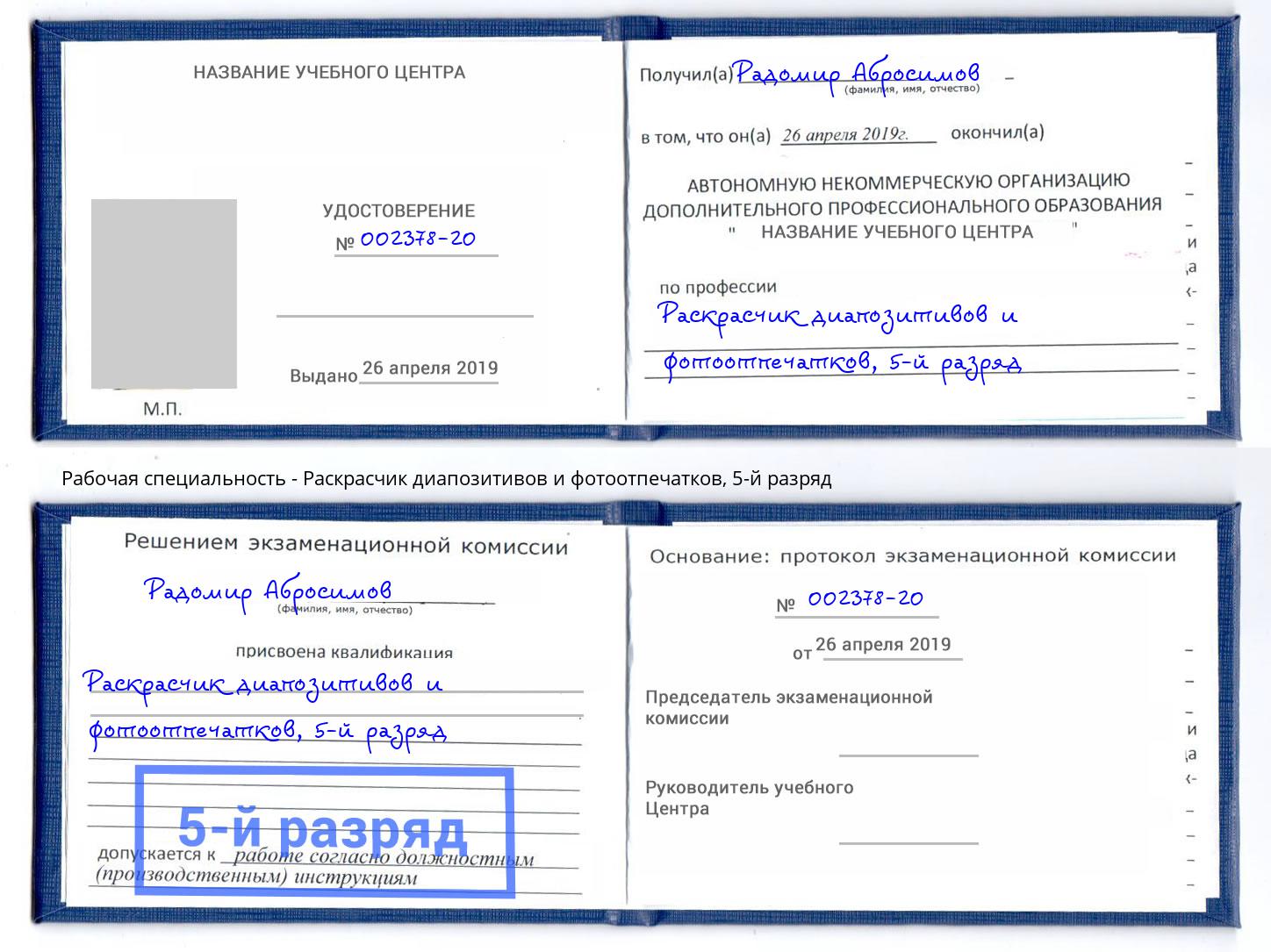 корочка 5-й разряд Раскрасчик диапозитивов и фотоотпечатков Мариинск