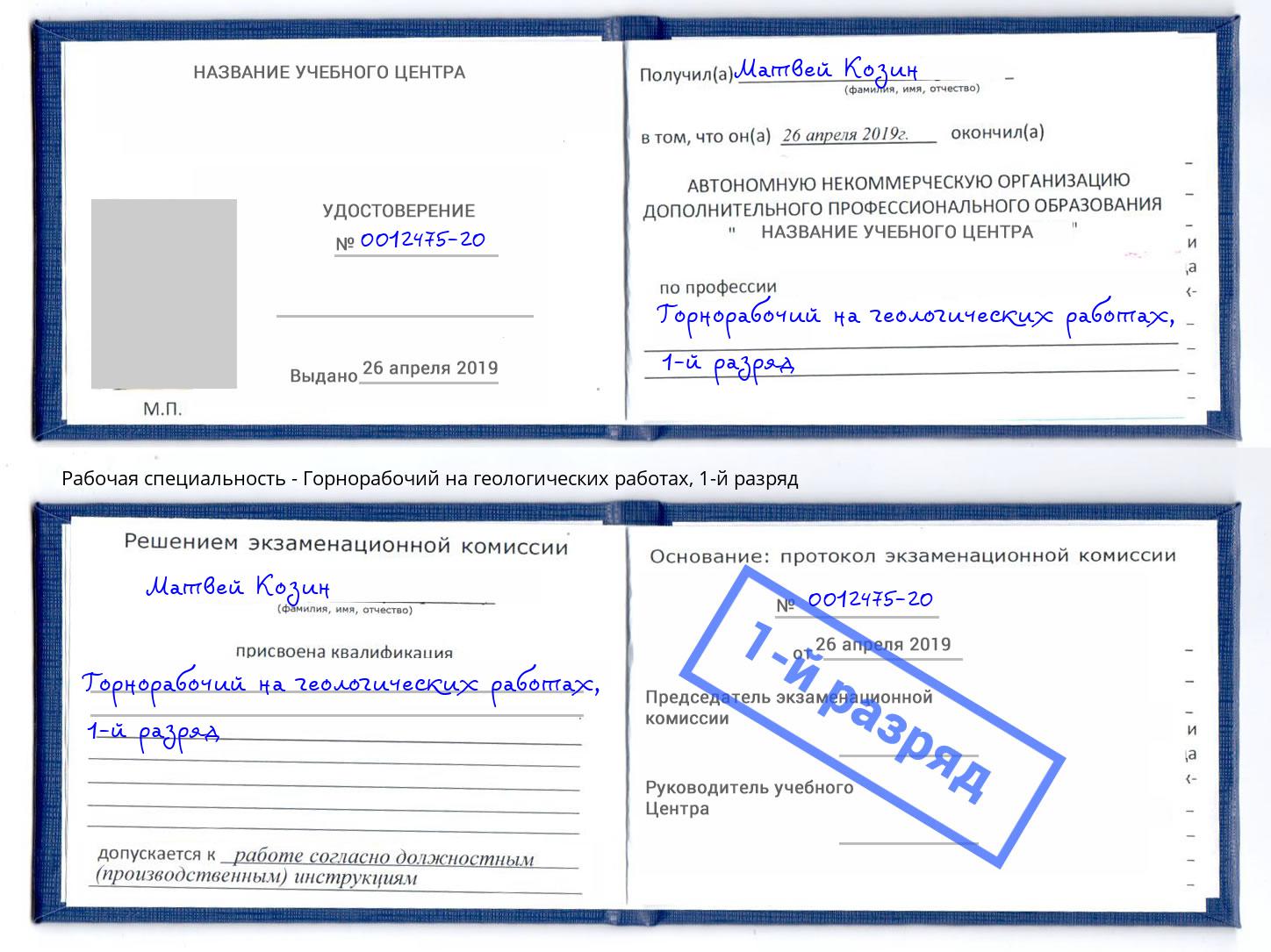 корочка 1-й разряд Горнорабочий на геологических работах Мариинск