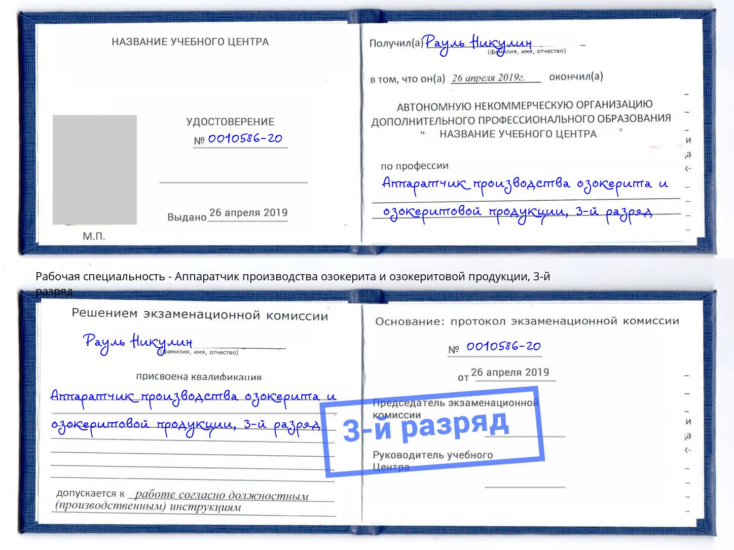 корочка 3-й разряд Аппаратчик производства озокерита и озокеритовой продукции Мариинск