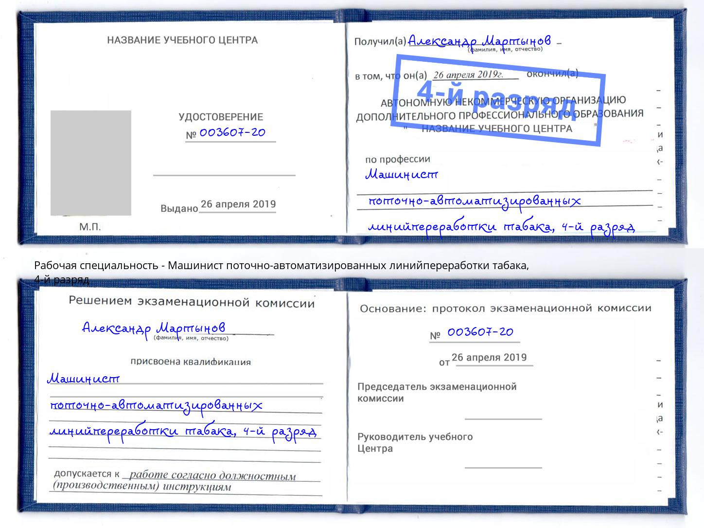 корочка 4-й разряд Машинист поточно-автоматизированных линийпереработки табака Мариинск