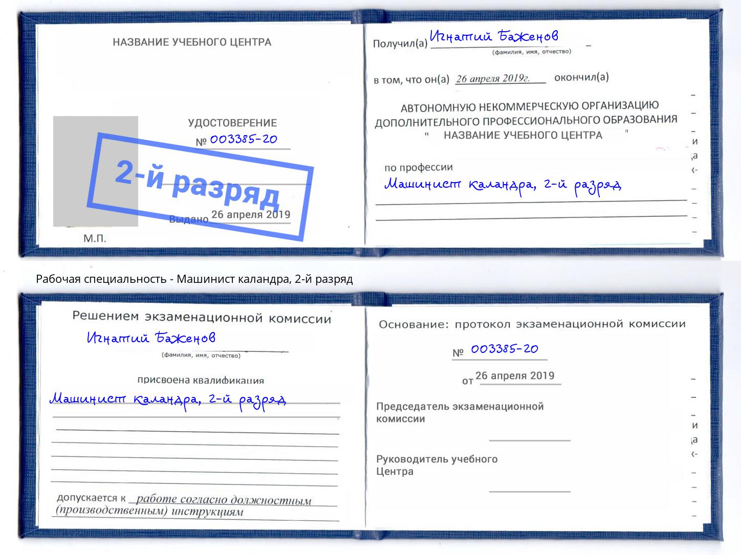 корочка 2-й разряд Машинист каландра Мариинск