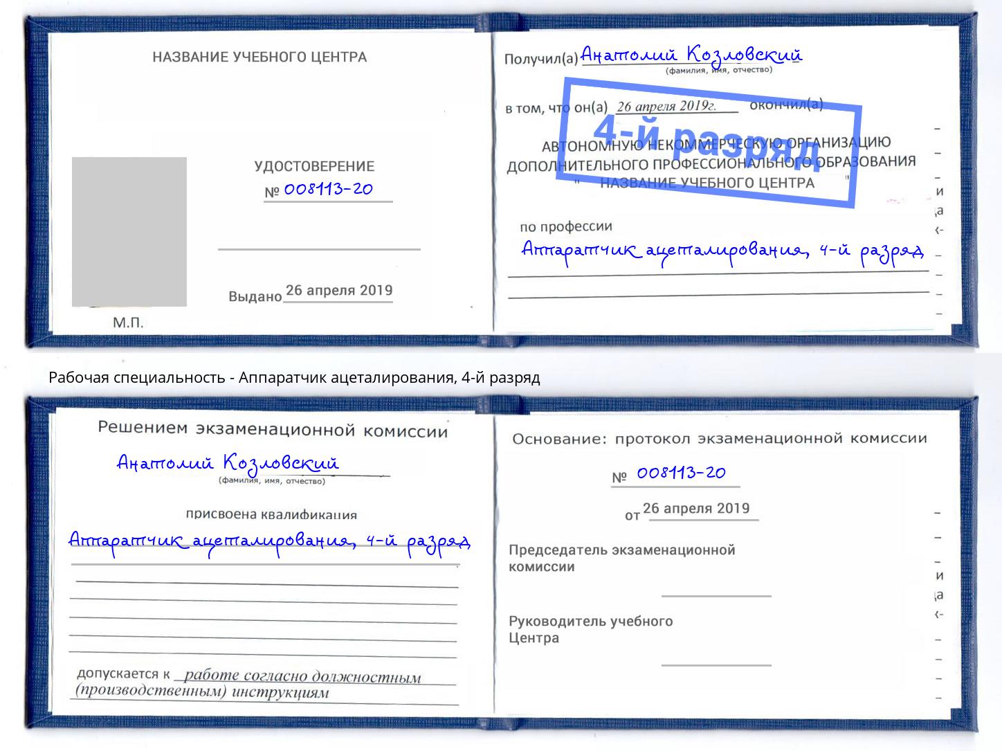 корочка 4-й разряд Аппаратчик ацеталирования Мариинск