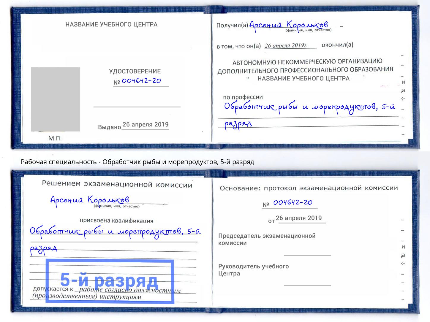 корочка 5-й разряд Обработчик рыбы и морепродуктов Мариинск