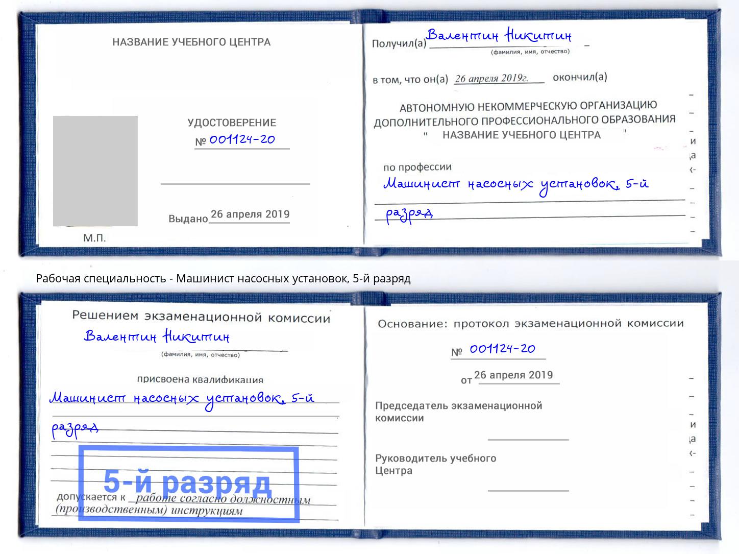 корочка 5-й разряд Машинист насосных установок Мариинск