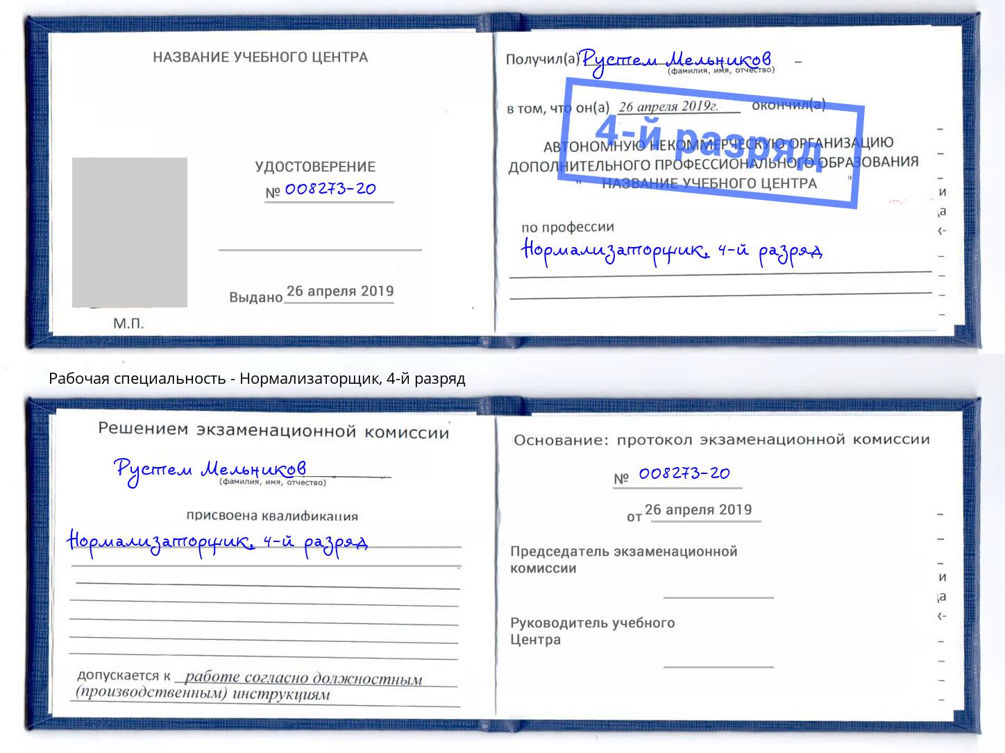 корочка 4-й разряд Нормализаторщик Мариинск