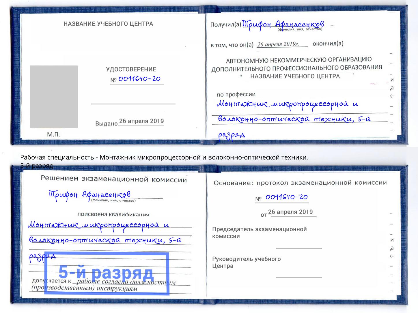 корочка 5-й разряд Монтажник микропроцессорной и волоконно-оптической техники Мариинск