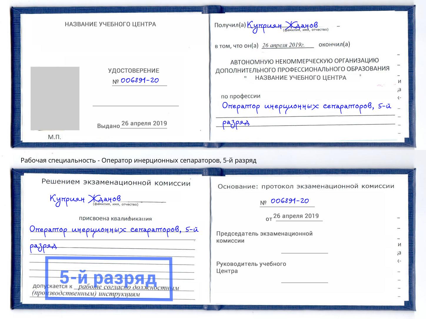 корочка 5-й разряд Оператор инерционных сепараторов Мариинск