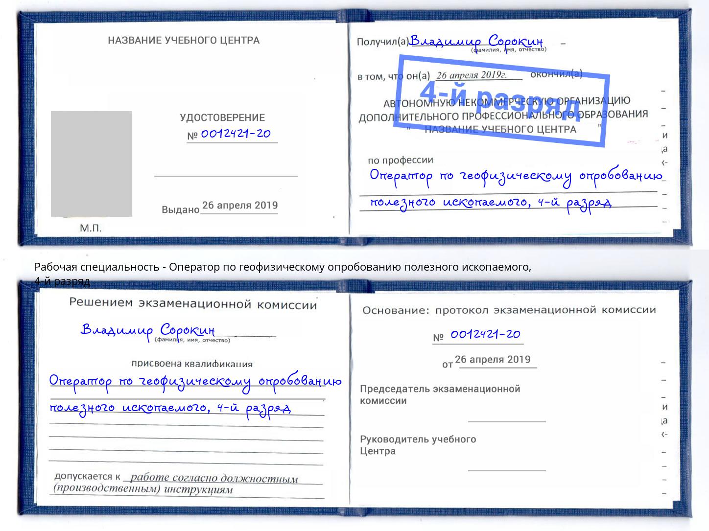 корочка 4-й разряд Оператор по геофизическому опробованию полезного ископаемого Мариинск