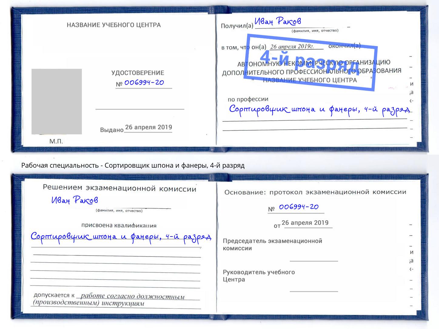 корочка 4-й разряд Сортировщик шпона и фанеры Мариинск